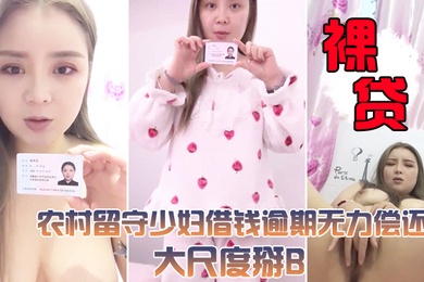 裸贷视频曝光农村留守少妇借钱逾期无力偿还大尺度掰B视频被曝光很有肉感小穴还挺粉嫩