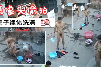 摄像头偷拍一家人就要整整齐齐在院子裸体洗澡