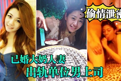 偷情泄密流出已婚大奶人妻别有一番风味出轨单位男上司_全程露脸吹箫技术一流前凸后翘床上翻云覆雨各种体位激情四射