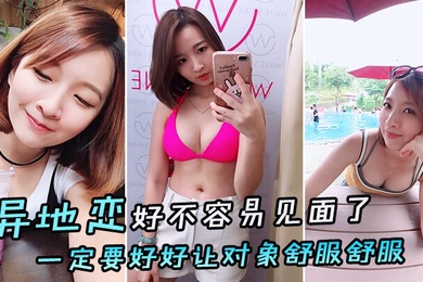 异地恋好不容易见面了一定要好好让对象舒服舒服