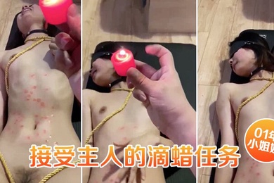 01年小姐姐接受主人的滴蜡任务捆绑住脸上扭曲的身体简直是爽透了