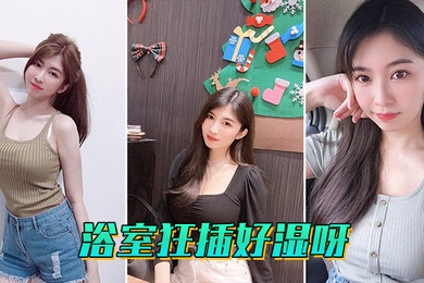 浴室狂插好湿呀