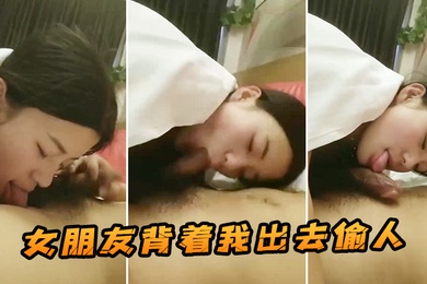 女朋友背着我出去偷人这是我在她手机发现的视频