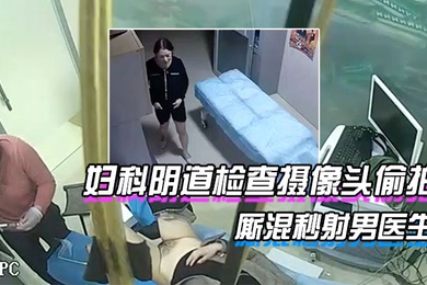 Scarce resources hacked the hospital's gynecological vaginal examination camera to secretly film a female nurse messing around in the treatment room after get off work and ejaculating on a male doctor within seconds