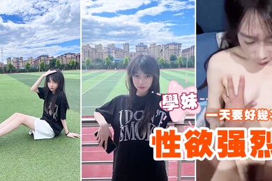 性欲强烈的学妹一天要好几次