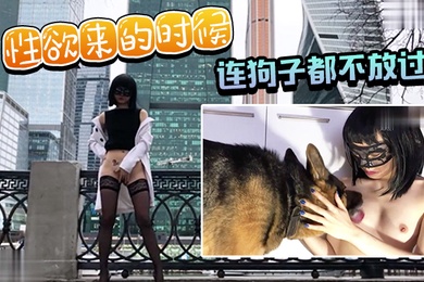 性欲来的时候连狗子都不放过