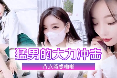 猛男大力冲击诱惑啪啪