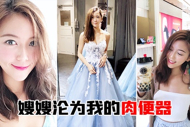 嫂嫂沦为我的肉便器