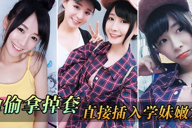 偷.偷拿掉.套直接.插入.学妹.穴