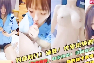 网红泄密极品反差婊抖音网红涵菱性爱视频流出