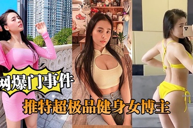 网爆门事件推特超极品健身博主跟土豪爸爸啪啪流出
