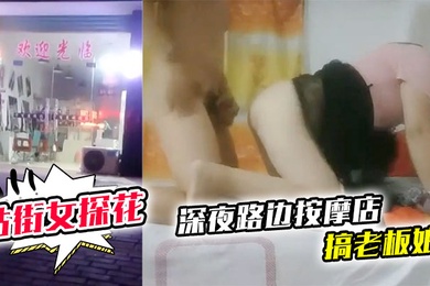 站街女探花深夜路边按摩店搞老板娘中午城中村坐门口等客的美腿野鸡