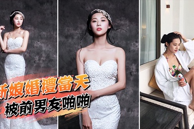 新娘婚礼当天被前男友啪啪