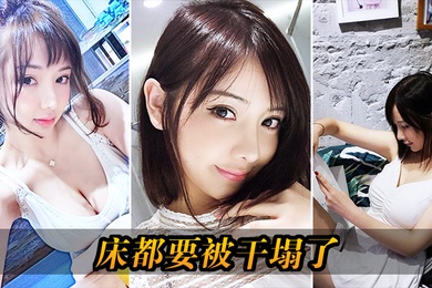 床都要被干塌了