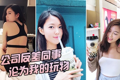 公司反差女神沦为我的玩物