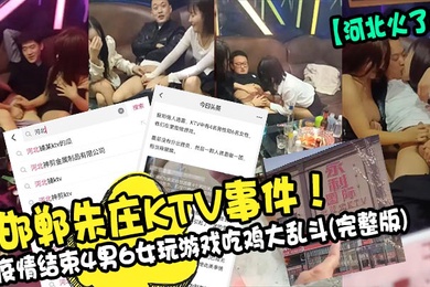 河北火了邯郸朱庄KTV事件疫情结束4男6女玩游戏吃鸡大乱斗完整版