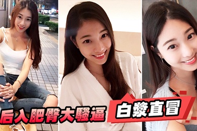 后入肥臀大骚逼白浆直冒