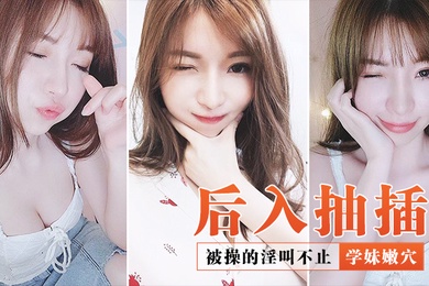 后入抽插学妹嫩穴_被操的淫叫不止