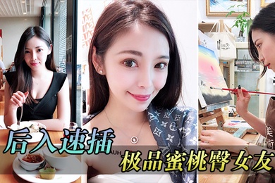 极品蜜桃臀女友的呻吟无套后入速插白嫩蜜桃臀女友浪荡呻吟