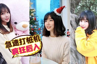 急速打桩机疯狂后入