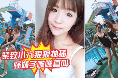 紧致小穴狠狠抽插骚婊子嗷嗷直叫