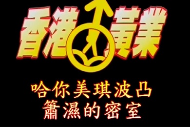 香港黄业萧湿的密室-哈你美琪波凸美乳