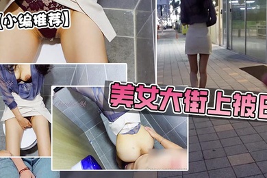 美女大街上被日跳蛋美臀