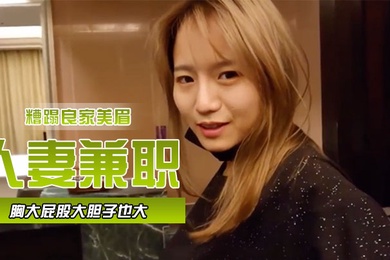 人妻兼职胸大屁股大胆子也大