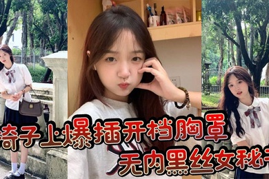 椅子上爆插开档胸罩无内黑丝女秘书波涛胸涌浓浓精液射在丰满肉穴上