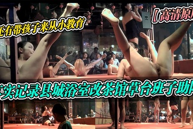 高清原版真实记录县城浴室改茶馆草台班子助阵还有带孩子来从小教育