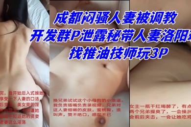 网曝热门事件秘高能群P成都闷骚人妻被调教开发群P泄露秘带人妻洛阳玩找推油技师玩3P