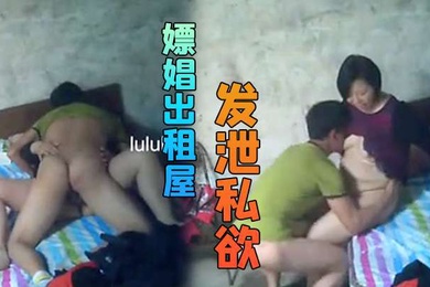 嫖娼出租屋不管美丑只要能发泄私欲