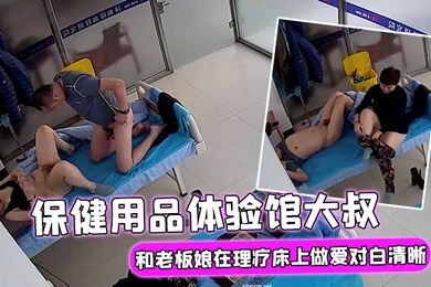破解理疗摄像头保健用品体验馆大叔大概买了不少保健产品后和老板娘在理疗床上做爱对白清晰