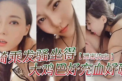 泄密流出骚一点啊宝贝你想我怎么骚么要不要舔舔你骑乘发骚坐得大鸡巴好充血好硬