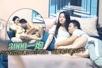 太子探花3000一炮20岁校花相遇在长沙的夜油腻男依偎在怀中