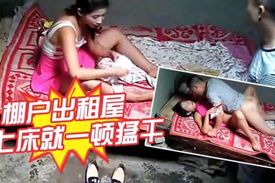 棚户出租屋要干就脱啊害羞什么上床就一顿猛干