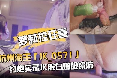 萝莉控狂喜杭州海王OF约炮实录JK服白嫩眼镜妹沙发骑乘毛都没长齐