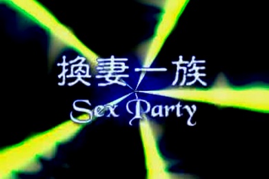 四.川換.妻一.族