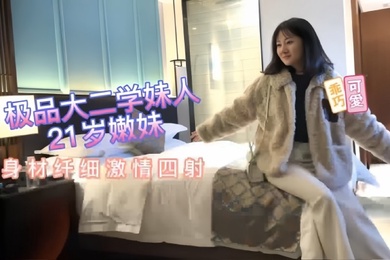 探花阿柒21岁极品小嫩妹大学生抱起来操超级爽哦