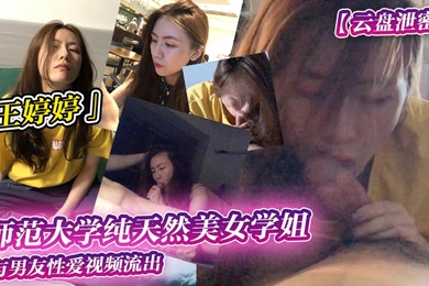 云盘泄密师范大学纯天然美女学姐王婷婷与男友性爱视频流出