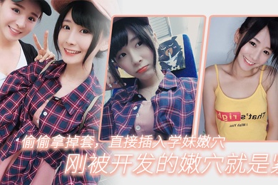 偷.偷拿掉.套直.插入学妹.嫩穴刚被开.发的嫩.穴就.是紧