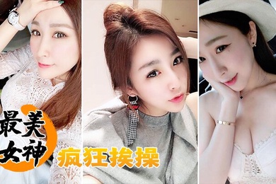 最美女神疯狂挨操