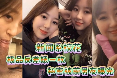 新闻.系校花极品反.差婊一.枚私密被.前男友.曝光