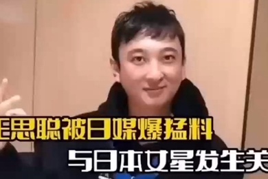 娱乐圈大瓜王思聪被曝与日本未满18岁女星渡边美波发生性关系