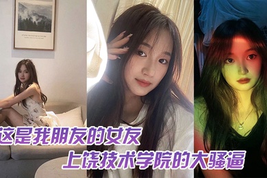 这.是我.友的女.友上饶技.术学院的.大骚逼跟我.朋友谈恋.爱期间多.次找校外老.男人约炮中间应.该还打过2次.孩子最后被.我们带着人.去实锤了