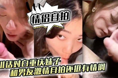 情侣自拍四川话对白重庆妹子和男友激情自拍还挺有情调