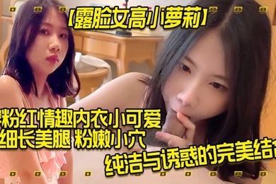 露脸女高小萝莉穿粉红情趣内衣小可爱细长美腿粉嫩小穴纯洁与诱惑的完美结合外人眼中乖乖女其实是小母狗