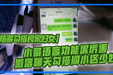 陌哥勾搭良家妇女小哥语言功能很厉害_微信聊天勾搭同小区少妇