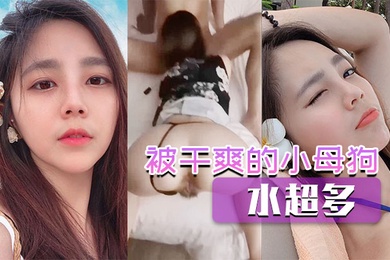 被干爽的小母狗水超多