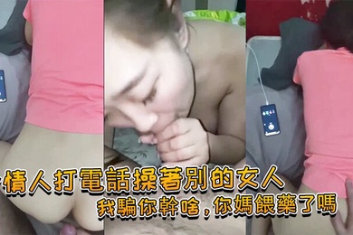 給情.人打電.話操著.別的.女人我騙.你幹啥你媽餵.藥了嗎女我問.你.件事你.那個電視.小聲了嗎你就關.了吧